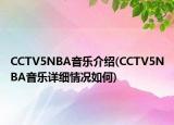 CCTV5NBA音樂介紹(CCTV5NBA音樂詳細(xì)情況如何)