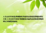 人生在世不稱意(明朝散發(fā)弄扁舟這是啥意思呢你幫忙介紹 人生在世不稱意 明朝散發(fā)弄扁舟這是啥意思呢你幫忙詳細(xì)情況如何)