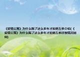 《愛(ài)情公寓》為什么隔了這么多年才拍第五季介紹(《愛(ài)情公寓》為什么隔了這么多年才拍第五季詳細(xì)情況如何)