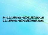 為什么在艾斯奧特曼中怪獸成為超獸介紹(為什么在艾斯奧特曼中怪獸成為超獸詳細情況如何)