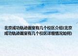 北京成功軌跡畫(huà)室有幾個(gè)校區(qū)介紹(北京成功軌跡畫(huà)室有幾個(gè)校區(qū)詳細(xì)情況如何)