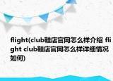 flight(club鞋店官網怎么樣介紹 flight club鞋店官網怎么樣詳細情況如何)