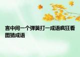 言中間一個彈簧打一成語瘋狂看圖猜成語