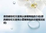 摩西哪些經文是預示基督降臨的介紹(摩西哪些經文是預示基督降臨的詳細情況如何)