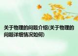 關(guān)于物理的問(wèn)題介紹(關(guān)于物理的問(wèn)題詳細(xì)情況如何)