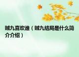 賊九喜歡誰（賊九結(jié)局是什么簡介介紹）