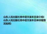 山東人民出版社高中語文讀本目錄介紹(山東人民出版社高中語文讀本目錄詳細(xì)情況如何)