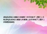 求QZLEDU人教版七年級(jí)第三次月考卷子（圖片）介紹(求QZLEDU人教版七年級(jí)第三次月考卷子（圖片）詳細(xì)情況如何)