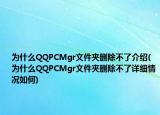 為什么QQPCMgr文件夾刪除不了介紹(為什么QQPCMgr文件夾刪除不了詳細情況如何)