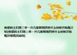 絕望的主婦第三季一共幾集啊第四季什么時(shí)候開(kāi)始呢介紹(絕望的主婦第三季一共幾集啊第四季什么時(shí)候開(kāi)始呢詳細(xì)情況如何)