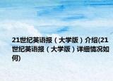 21世紀(jì)英語報（大學(xué)版）介紹(21世紀(jì)英語報（大學(xué)版）詳細(xì)情況如何)