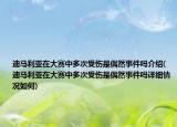 迪馬利亞在大賽中多次受傷是偶然事件嗎介紹(迪馬利亞在大賽中多次受傷是偶然事件嗎詳細(xì)情況如何)