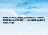 陰陽師獨(dú)眼小僧在哪里打(獨(dú)眼小僧哪個(gè)副本刷的多介紹 陰陽師獨(dú)眼小僧在哪里打 獨(dú)眼小僧哪個(gè)副本刷的多詳細(xì)情況如何)
