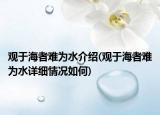 觀于海者難為水介紹(觀于海者難為水詳細情況如何)