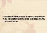 《中國教育改革和發(fā)展綱要》屬于教育法律嗎?為什么?介紹(《中國教育改革和發(fā)展綱要》屬于教育法律嗎?為什么?詳細(xì)情況如何)