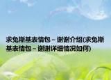 求兔斯基表情包～謝謝介紹(求兔斯基表情包～謝謝詳細(xì)情況如何)