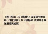 《看門狗2》與《輻射4》該買哪個(gè)呢介紹(《看門狗2》與《輻射4》該買哪個(gè)呢詳細(xì)情況如何)