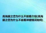 高海拔之戀為什么不能看介紹(高海拔之戀為什么不能看詳細(xì)情況如何)