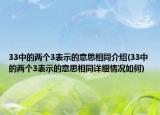 33中的兩個(gè)3表示的意思相同介紹(33中的兩個(gè)3表示的意思相同詳細(xì)情況如何)