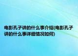 電影孔子講的什么事介紹(電影孔子講的什么事詳細情況如何)