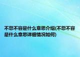 不怨不容是什么意思介紹(不怨不容是什么意思詳細情況如何)