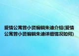 愛(ài)情公寓曾小賢編輯朱迪介紹(愛(ài)情公寓曾小賢編輯朱迪詳細(xì)情況如何)
