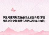 家里網速突然變慢是什么原因介紹(家里網速突然變慢是什么原因詳細情況如何)
