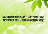 貓這篇文章老舍可以分幾部分介紹(貓這篇文章老舍可以分幾部分詳細(xì)情況如何)