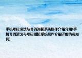 手機號碼清洗與號碼測撥系統(tǒng)操作介紹介紹(手機號碼清洗與號碼測撥系統(tǒng)操作介紹詳細情況如何)