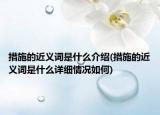 措施的近義詞是什么介紹(措施的近義詞是什么詳細情況如何)