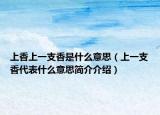 上香上一支香是什么意思（上一支香代表什么意思簡介介紹）