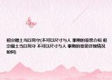 祖宗疆土當以死守(不可以尺寸與人 李剛的意思介紹 祖宗疆土當以死守 不可以尺寸與人 李剛的意思詳細情況如何)