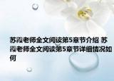 蘇霞老師全文閱讀第5章節(jié)介紹 蘇霞老師全文閱讀第5章節(jié)詳細(xì)情況如何