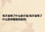 毛不易寫了什么歌介紹(毛不易寫了什么歌詳細情況如何)
