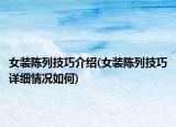 女裝陳列技巧介紹(女裝陳列技巧詳細情況如何)