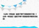 《山風一樣自由》是屬于哪個民族的歌介紹(《山風一樣自由》是屬于哪個民族的歌詳細情況如何)