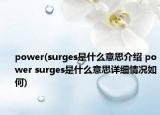 power(surges是什么意思介紹 power surges是什么意思詳細(xì)情況如何)