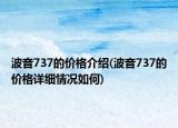 波音737的價格介紹(波音737的價格詳細(xì)情況如何)