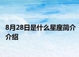 8月28日是什么星座簡介介紹