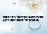 怎樣用手機(jī)快播在線看電影介紹(怎樣用手機(jī)快播在線看電影詳細(xì)情況如何)