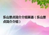 樂山景點(diǎn)簡(jiǎn)介介紹英語（樂山景點(diǎn)簡(jiǎn)介介紹）