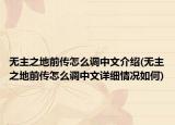 無(wú)主之地前傳怎么調(diào)中文介紹(無(wú)主之地前傳怎么調(diào)中文詳細(xì)情況如何)