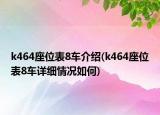 k464座位表8車介紹(k464座位表8車詳細(xì)情況如何)