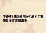 Q名和個性簽名介紹(Q名和個性簽名詳細情況如何)