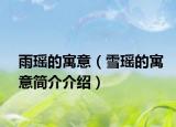 雨瑤的寓意（雪瑤的寓意簡介介紹）