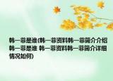 韓一菲是誰(韓一菲資料韓一菲簡介介紹 韓一菲是誰 韓一菲資料韓一菲簡介詳細情況如何)