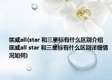 匡威all(star 和三星標(biāo)有什么區(qū)別介紹 匡威all star 和三星標(biāo)有什么區(qū)別詳細(xì)情況如何)