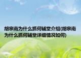 胡宗南為什么抓何輔堂介紹(胡宗南為什么抓何輔堂詳細(xì)情況如何)