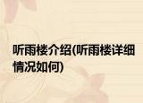 聽(tīng)雨樓介紹(聽(tīng)雨樓詳細(xì)情況如何)