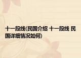 十一段線(民國(guó)介紹 十一段線 民國(guó)詳細(xì)情況如何)
